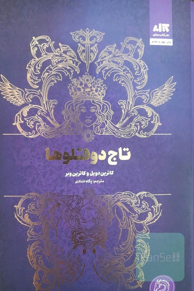تاج دوقلوها