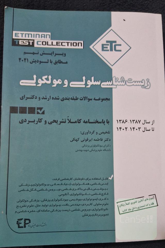 مجموعه سوالات طبقه بندی شده کارشناسی ارشد و دکترا زیست شناسی سلولی مولکولیETC