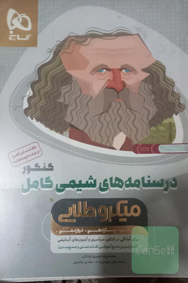 درسنامه های شیمی کامل کنکور میکرو طلایی