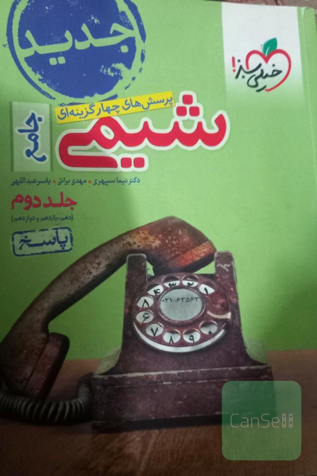 پرسش‌های چهارگزینه‌ای شیمی جامع (دهم و یازدهم و دوازدهم) - درسنامه + سوال