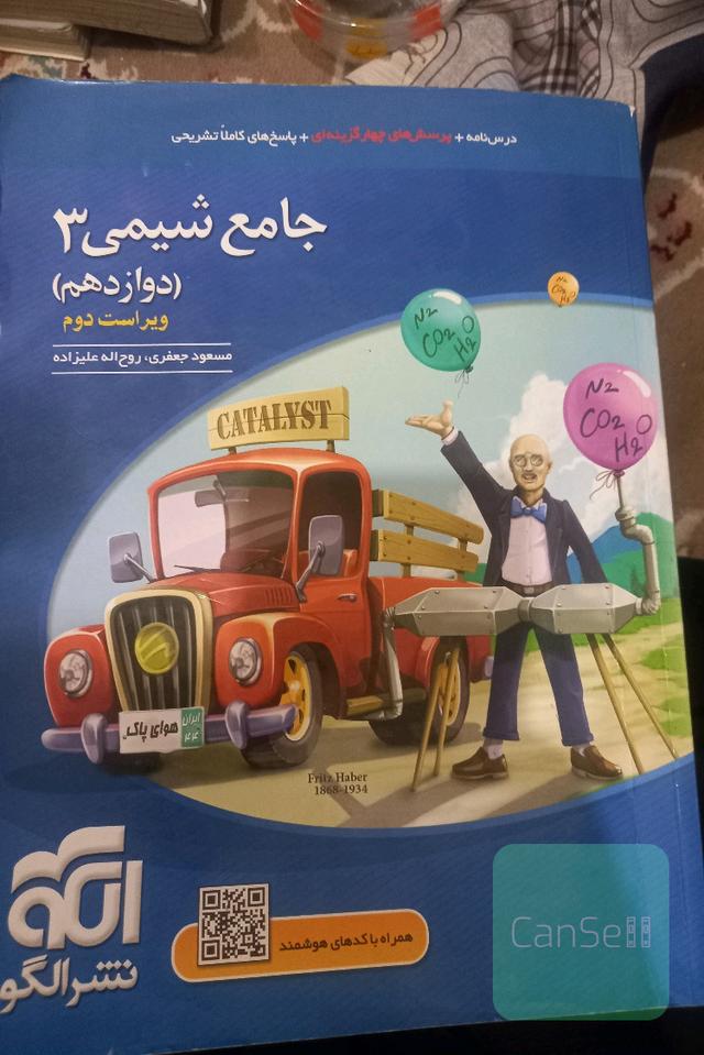 جامع شیمی 3 (دوازدهم): قابل استفاده برای دانش‌آموزان پایه دوازدهم دوره دوم متوسطه و داوطلبان آزمون سراسری دانشگاه‌ها