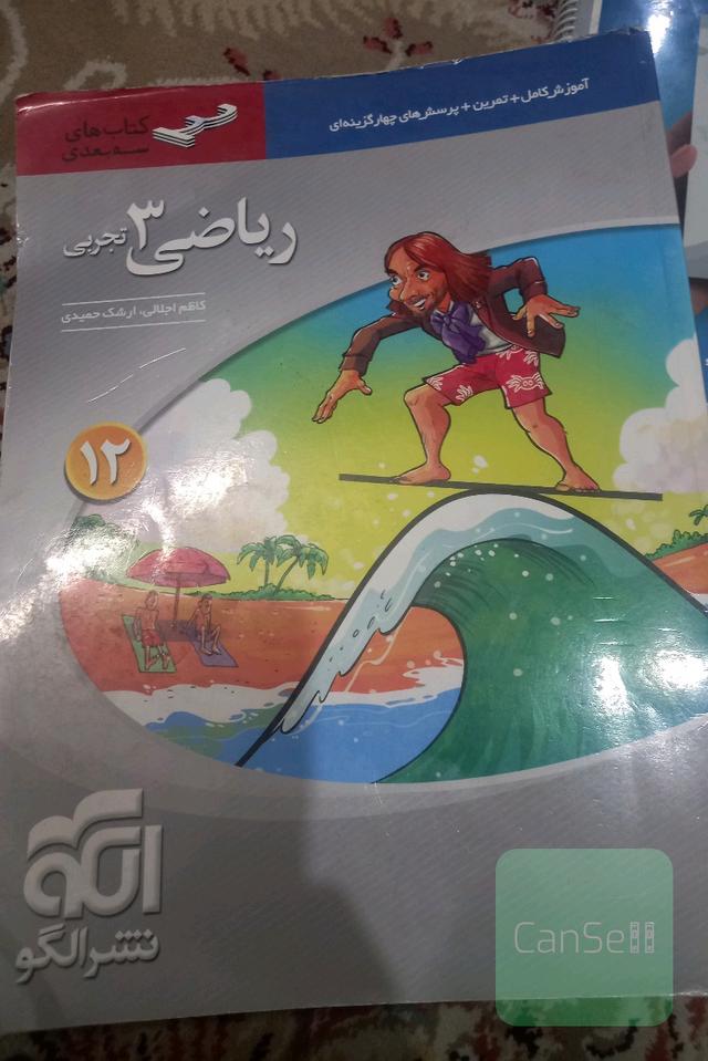 ریاضی 3 تجربی سه‌بعدی قابل استفاده برای دانش‌آموزان پایه دوازدهم دوره دوم متوسطه و داوطلبان آزمون سراسری دانشگاه‌ها