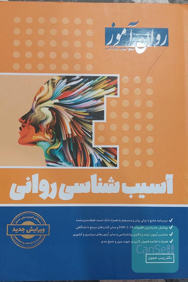 آسیب شناسی روانی روان آموز