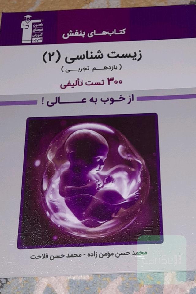 کتاب زیست شناسی یازدهم بنفش کاملاً نو نو و ارزان
