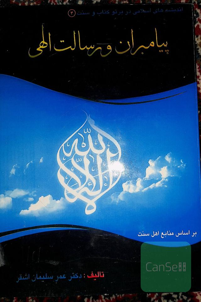 کتاب پیامبران و رسالت الهی، در پرتو قرآن و سُنت