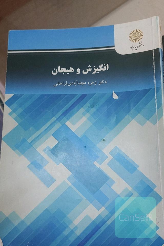انگیزش و هیجان