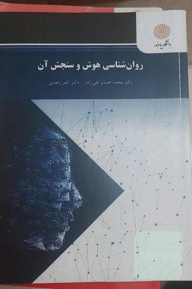 روانشناسی هوش و سنجش