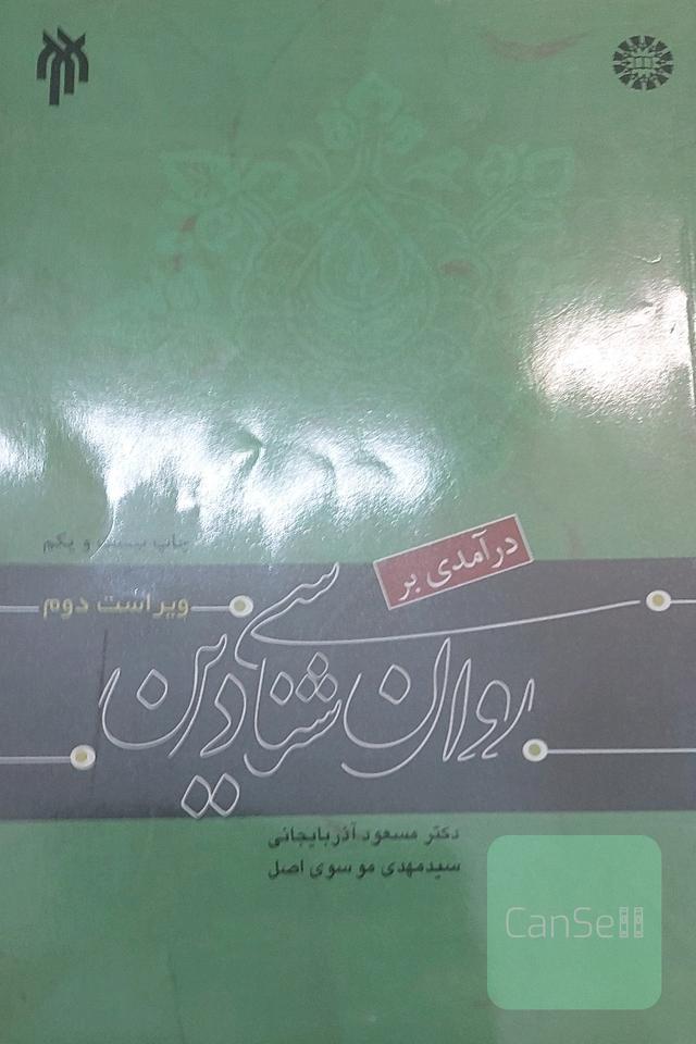 روانشناسی دین