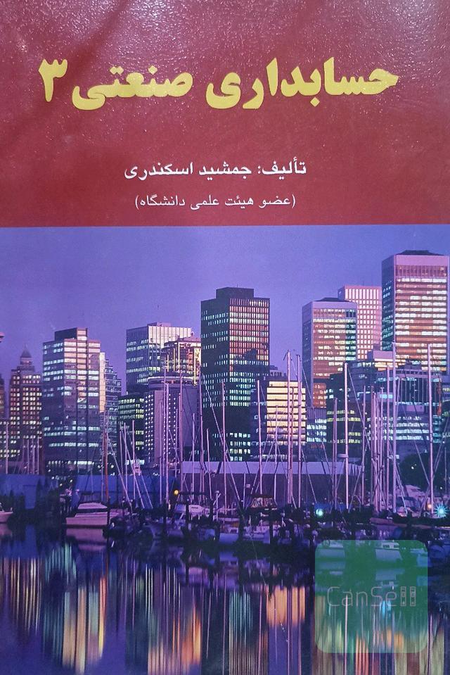 حسابداری صنعتی 3