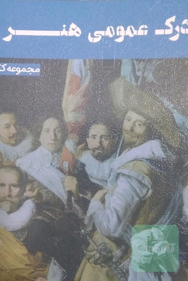 درک عمومی هنر 