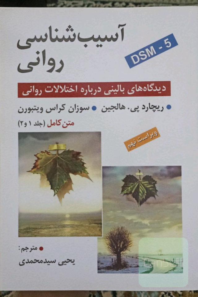 آسیب شناسی روانی 