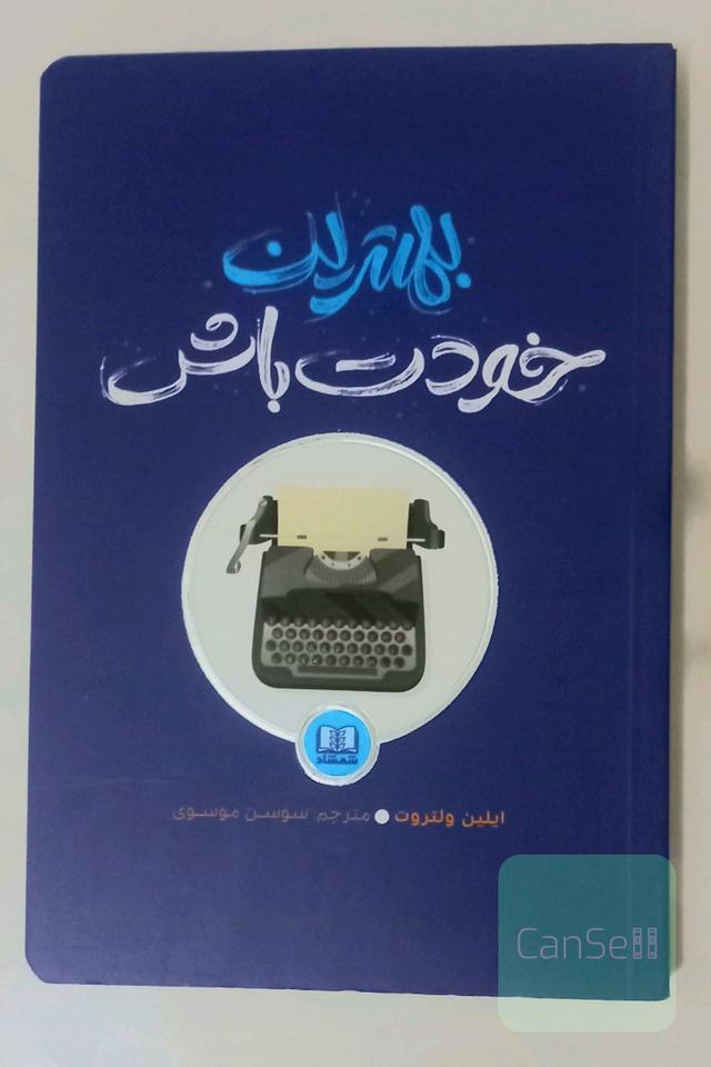 بهترین خودت باش