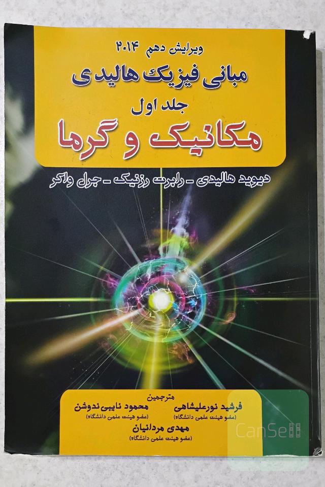 مبانی فیزیک هالیدی جلد اول مکانیک و گرما