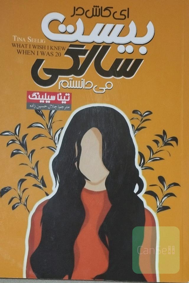 ای کاش در بیست سالگی می دانستم