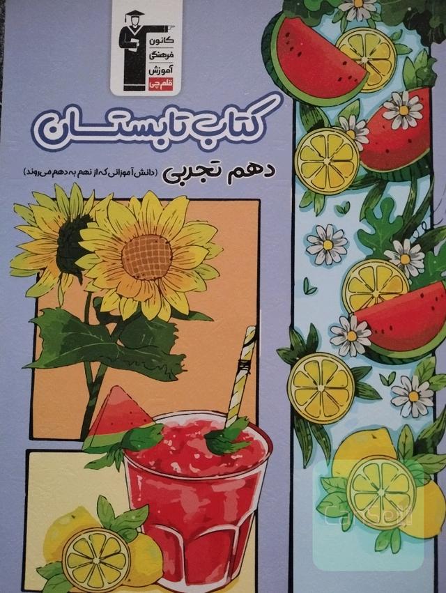 تابستان دهم تجربی 