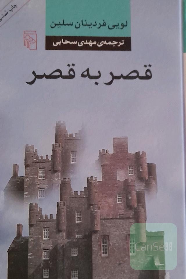قصر به قصر