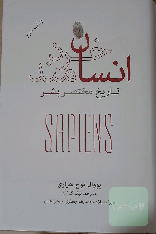 انسان خردمند: تاریخ مختصر بشر