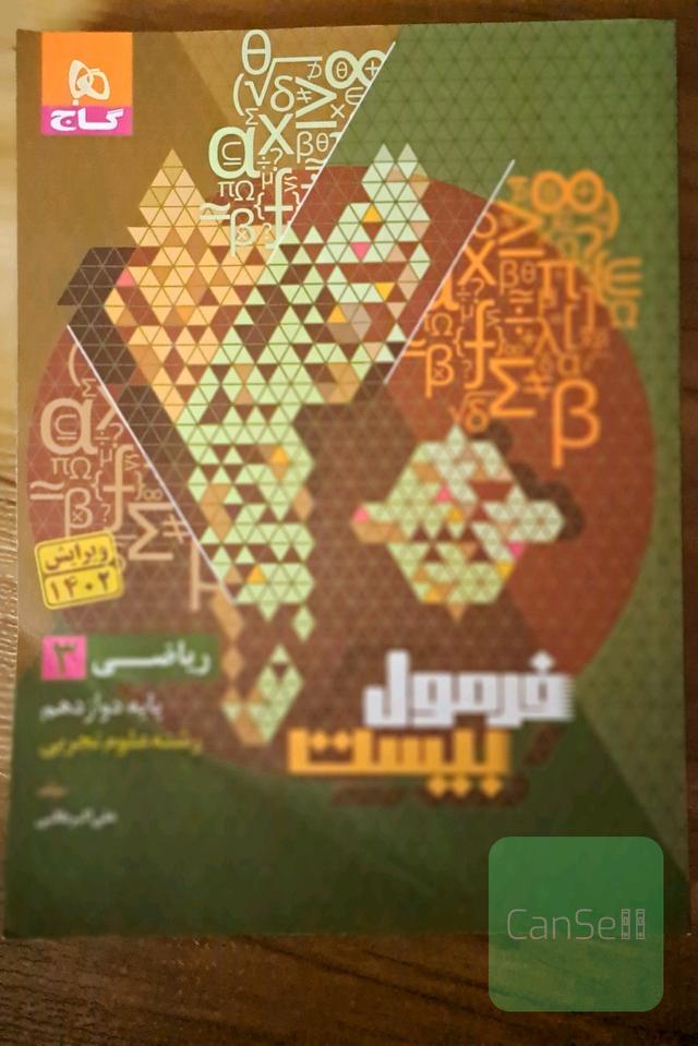 فرمول بیست ریاضی دوازدهم