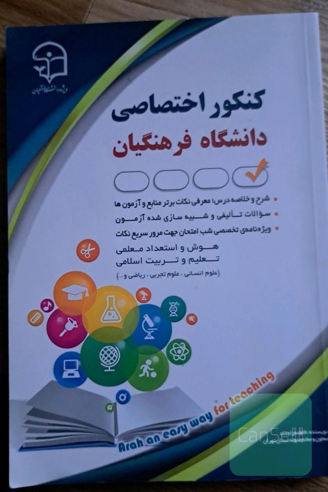 کتاب کنکور اختصاصی دانشگاه فرهنگیان
