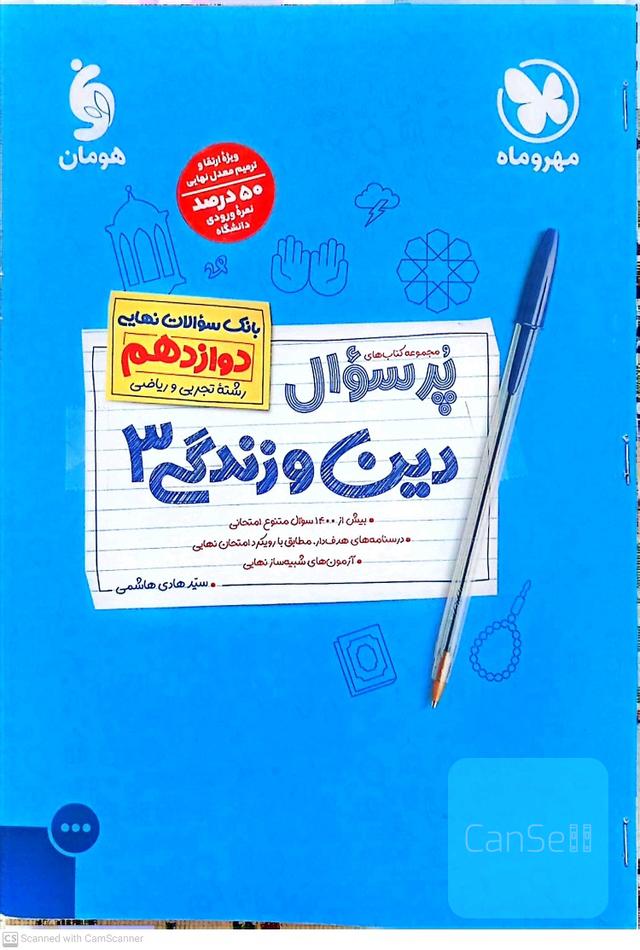 کتابکار پرسوال دین و زندگی دوازدهم