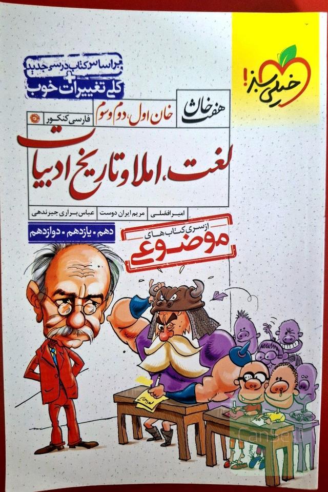 خان اول، دوم، سوم: لغت، املا و تاریخ ادبیات (دهم، یازدهم، دوازدهم)