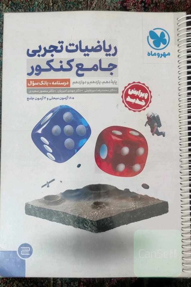 ریاضیات تجربی جامع کنکور مهروماه
