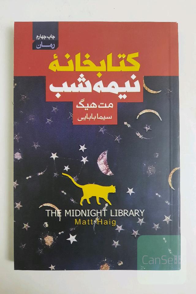 کتابخانه نیمه شب