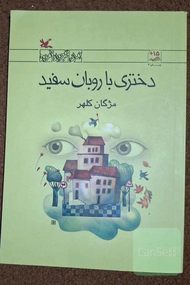 دختری با روبان سفید