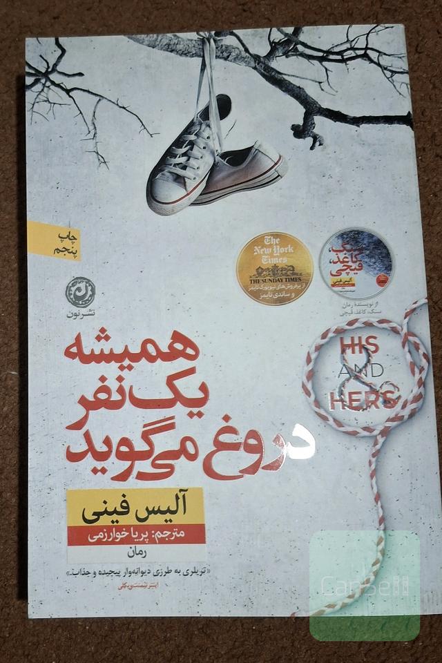 همیشه یک نفر دروغ می‌گوید 