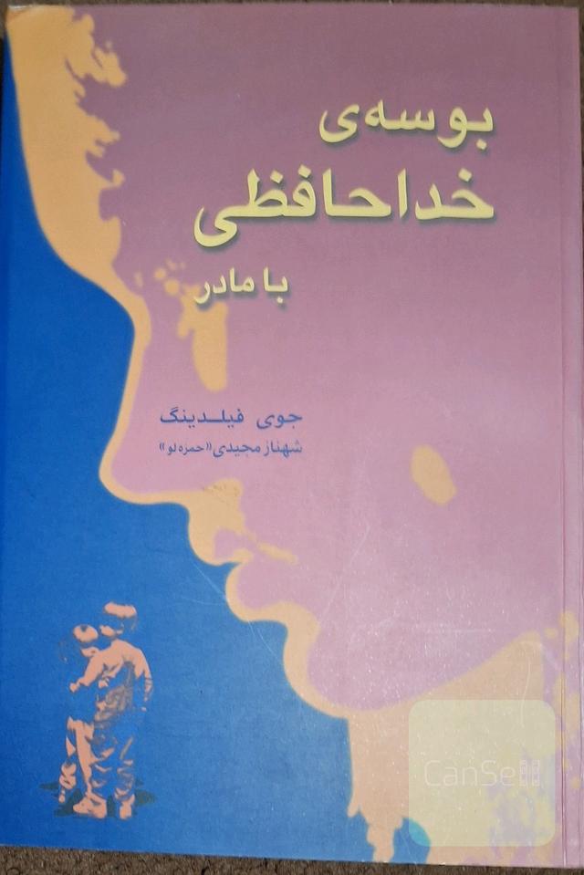 بوسه‌ی خداحافظی با مادر