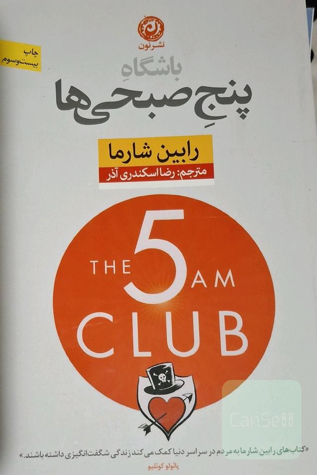 باشگاه پنج صبحی‌ها