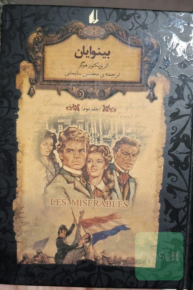 بینوایان-جلد دوم