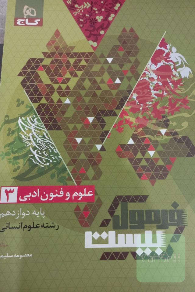 فرمول بیست علوم و فنون 3