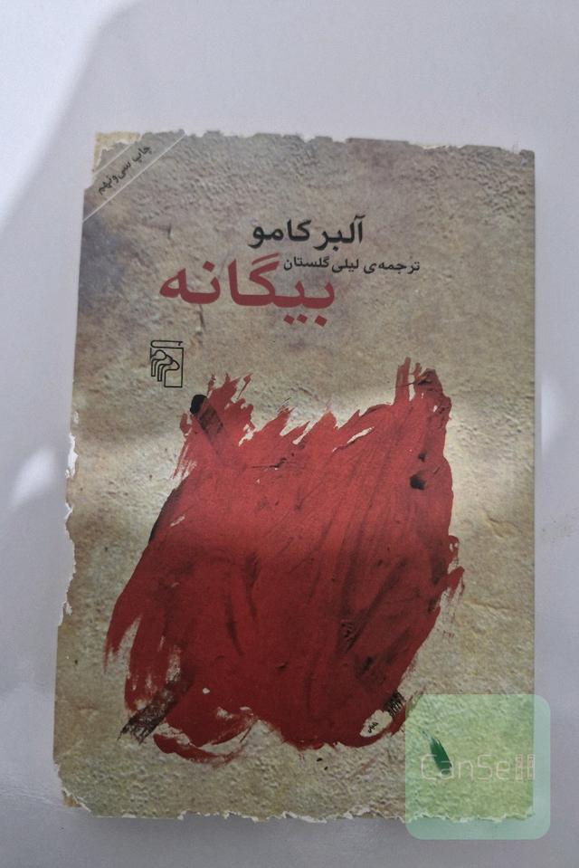 بیگانه