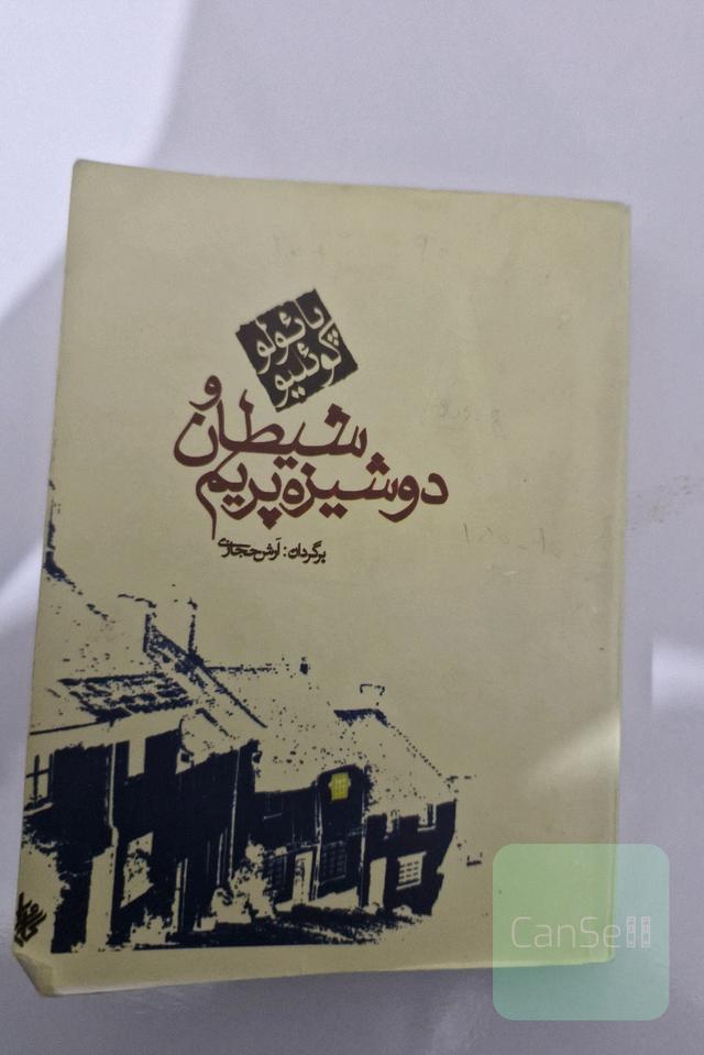 شیطان و دوشیزه پریم