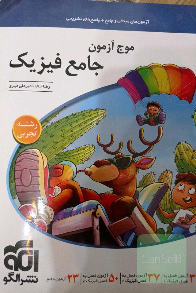 موج آزمون فیزیک جامع نشر الگو رشته تجربی