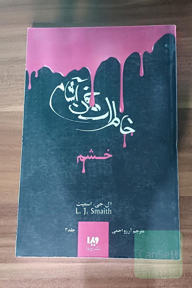 خشم