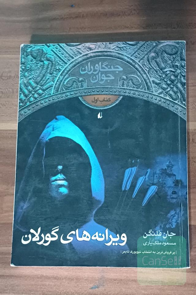 ویرانه‌های گورلان