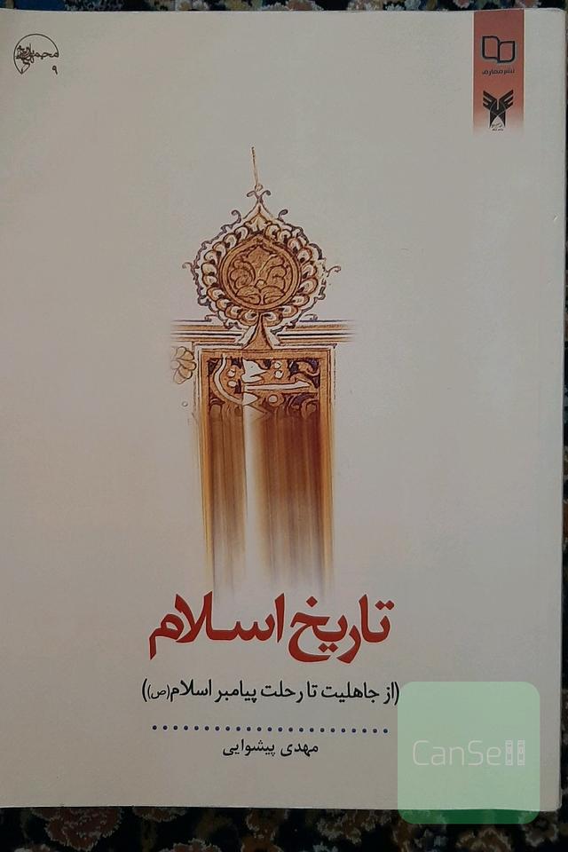 تاریخ اسلام (از جاهلیت تا رحلت پیامبر اسلامی (ص))