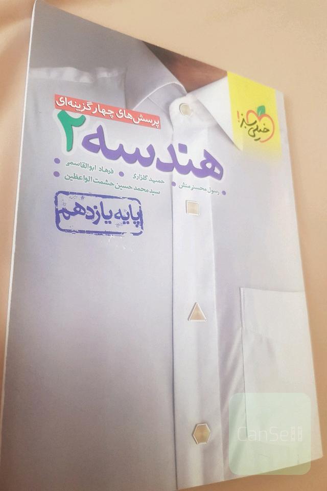 پرسش های 4 گزینه ای هندسه 2