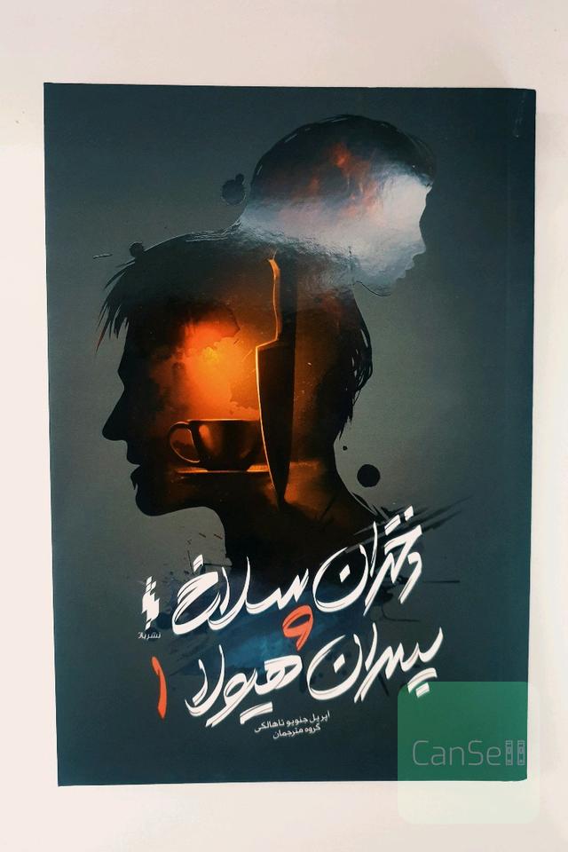 دختران سلاخ و پسران هیولا (کتاب اول)