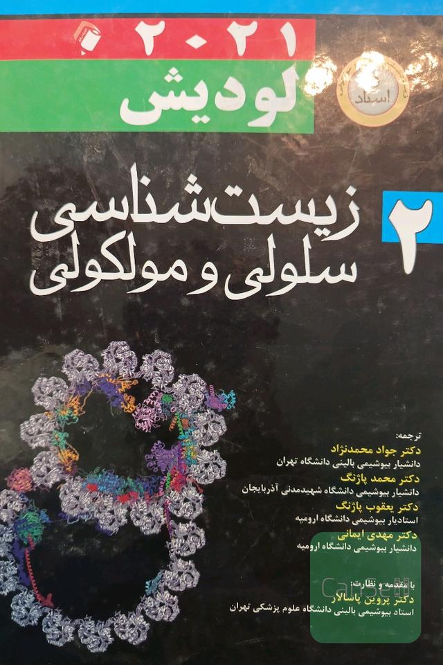 زیست شناسی سلولی مولکولی لودیش(جلد دوم)2021