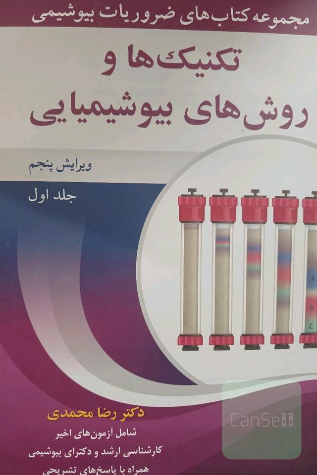 مجموعه کتابهای ضروریات بیوشیمی( جلد اول تا ششم)