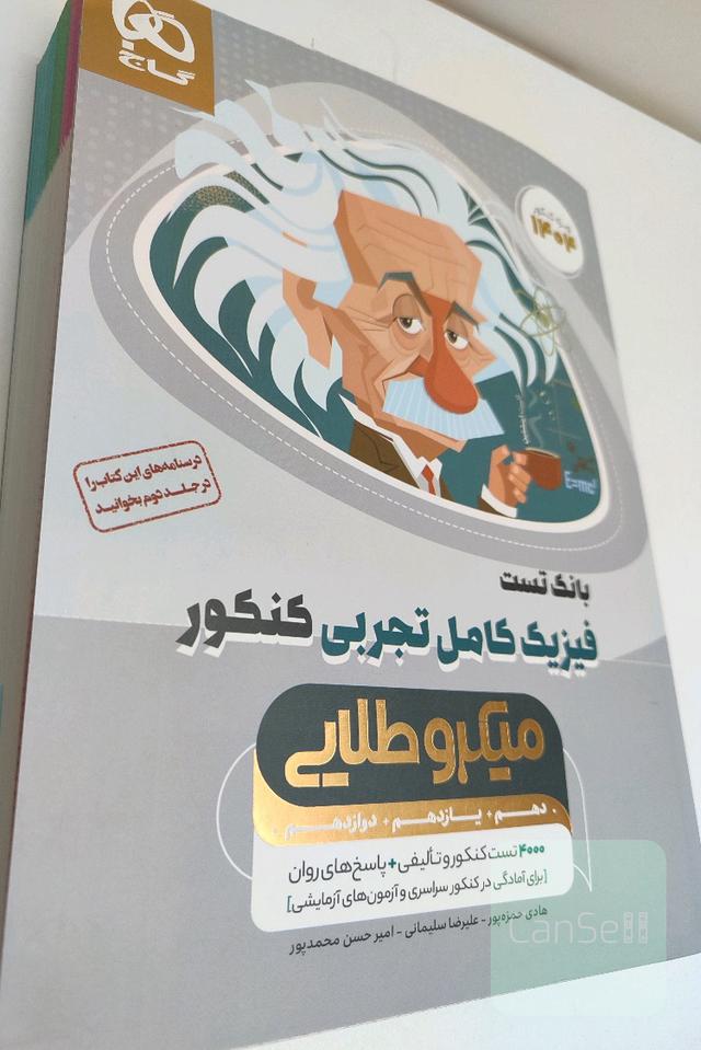بانک تست میکرو طلایی فیزیک کنکور