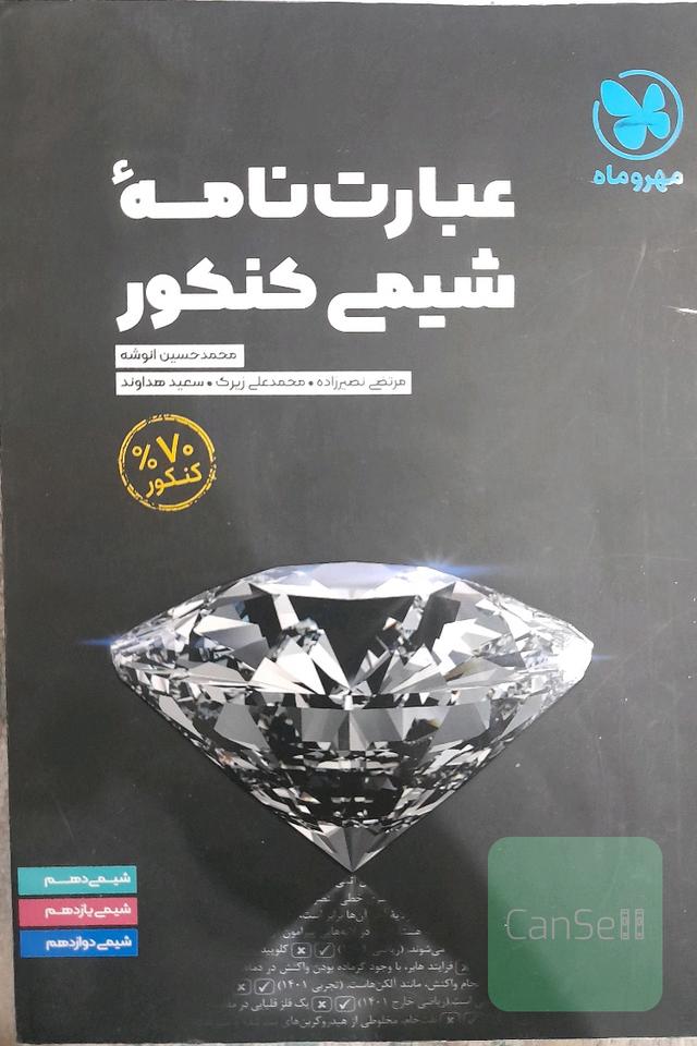 عبارت نامه شیمی کنکور