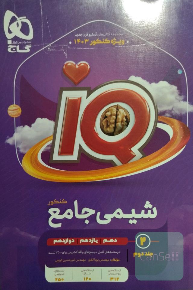 پاسخ تشریحی شیمی جامع آی کیو