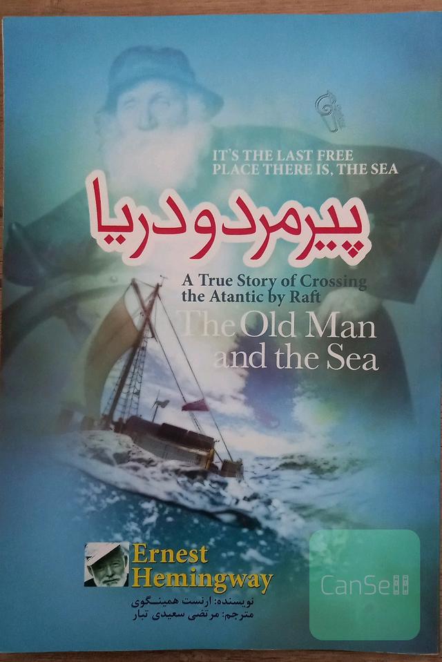 پیرمرد و دریا