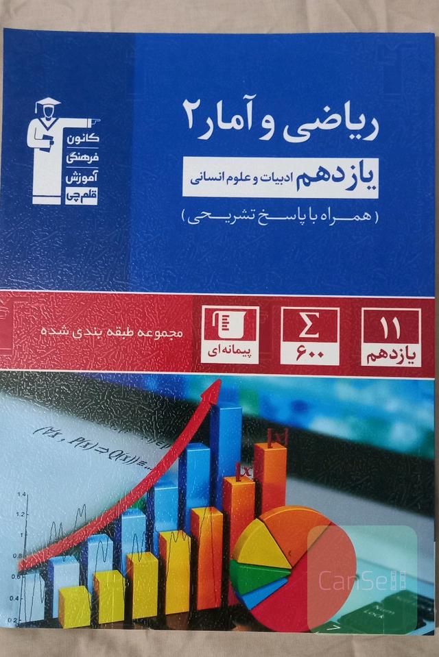 ریاضی و آمار یازدهم انسانی آبی قلم چی