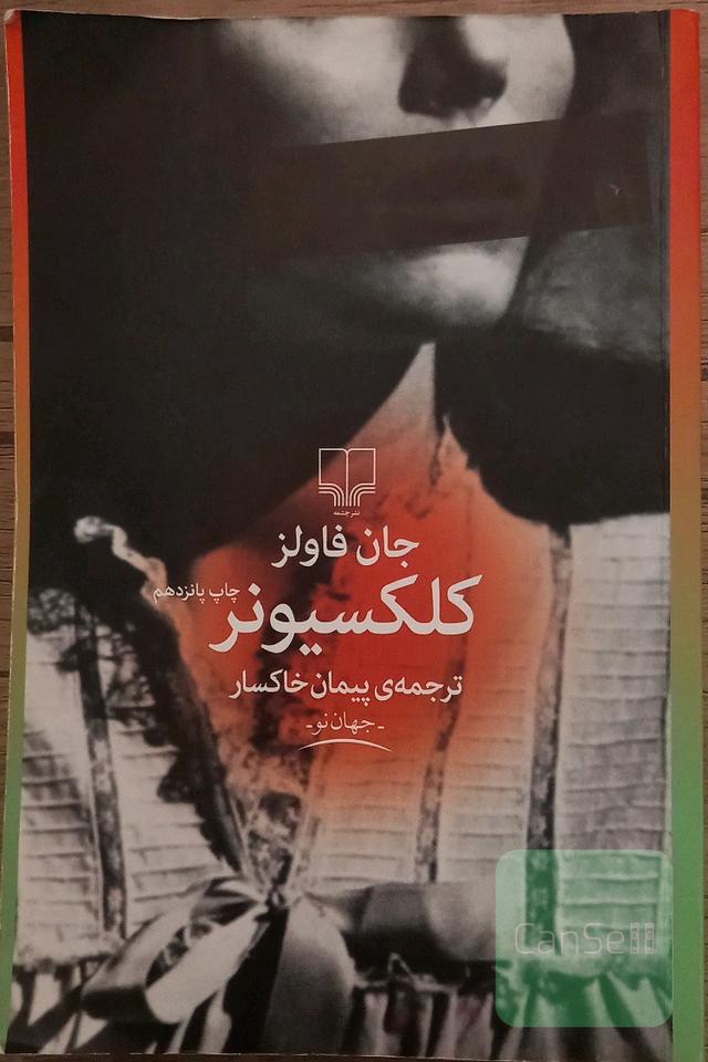 کلکسیونر