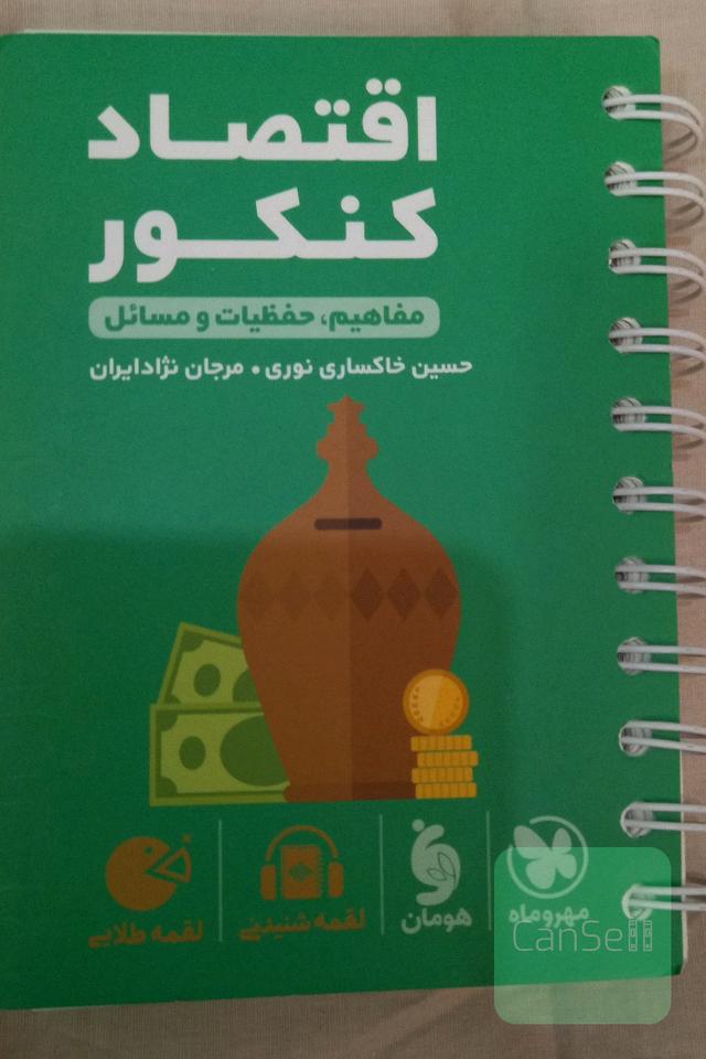 لقمه طلایی اقتصاد کنکور